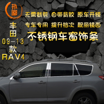 Suitable for 09-17 Toyota RAV4 stainless steel window trim strip auto supplies modification accessories door edge bright strip