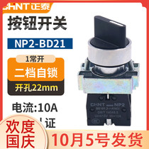 Chint XB2 power transfer switch NP2-BD21 second gear 1 normally open button short handle self-locking Master Command knob 22mm