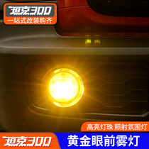 Weip tank 300 gold eye lamp modified special assembly bumper with lens fog lamp high - light anti - fog