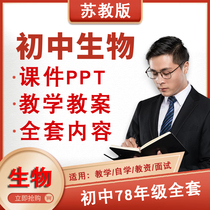 Su Teaches Edition Junior High Biology PPT Courtware Case Teaching Case 7-8 Lower Book of Practicing Exam Paper Middle School of Education