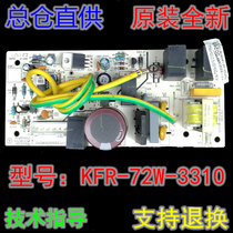 KFR-72LW DY-GC(E1) beauty air conditioner 3 HP External machine single-phase motherboard KFR-72W-3310 circuit board