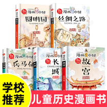 Full 4 volumes) Genuine Comics China Series: The Forbidden City Terracotta Warriors and Horses The Great Wall Silk Road Chinese History Picture Book Best-selling Forbidden City Books Primary School Edition 7-10-year-old Childrens History