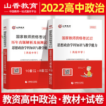 High school Political Mountain incense 2022 National Teacher Qualification Certificate Examination Use of book High School of Character Knowledge and Teaching Compeabilities Teaching Chinese New Year True Title Library Examination paper Guangdong Zhejiang Jiangsu Shandong Henan and other provinces