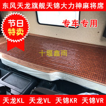 Dongfeng Tianlong KL VL KC Tianjin KR Hercules flagship dedicated bamboo mat mat truck sleeper mahjong mat
