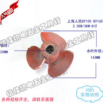 QY160-3 5 m 3KW8 inch Shanghai people oil filled submersible pump three leaf iron impeller water pump accessories