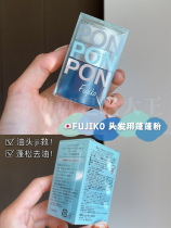 (Spot) Japanese Fujiko Fuzhi can Puff powder bangs to remove oil disposable dry hair fluffy powder 8 5g