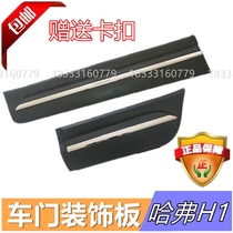 Great Wall Haval H1 door exterior panel door exterior guard panel exterior trim panel with bright strip gift buckle