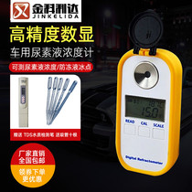 Digital display vehicle urea liquid concentration meter Electronic urea concentration measurement tester Detection antifreeze freezing point meter