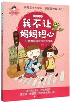 (Xinhua Bookstore.) I dont let my mother worry-let me know the story of self-protection (color-drawing note version) *