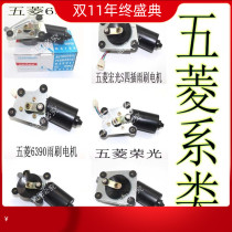 Wuling Zhiguang Rongguang Hongguang Hongguang S wiper motor wiper motor Wiper Motor Motor Assembly