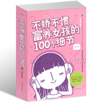 Genuine bu jiao Bullock unaccustomed to the rich with a girl of 100 details 342 page mom how to teach girls to better education in cultivating excellent girl perfect girl eutrophication daughter raising girls daughter Book Collection