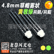 F5 Straw hat yellow green mist common yin common yang 4 8mm straw hat yellow Pu green two-color matte three-legged led lamp beads