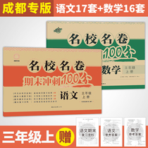 Third grade first volume examination paper full set of famous school name paper final sprint 100 points Chinese mathematics Chengdu Beijing Normal University edition Primary School synchronous training exercise book test standard volume mid-term final review full score excellent test