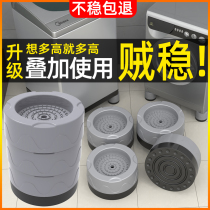 Drum washing machine base foot pad universal anti-skid anti-shock frame high shelf pulsator refrigerator tripod heightening leg