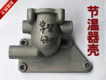 Changchai 480 diesel engine thermostat shell