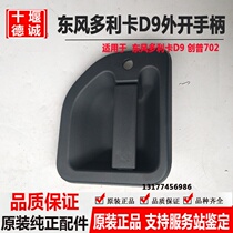 Dongfeng Dlika D9 door handle outside the door open hand multi-Chuangpu T702 outside handle accessories