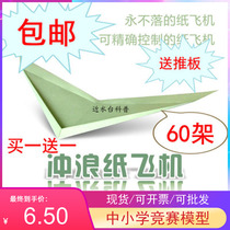 Surfing paper airplane model Liu Dong suspension special paper mold 20 or 40 push Board national competition equipment