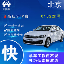 Beijing Driving school registration enrollment Car test drivers license C1 C2 drivers license test