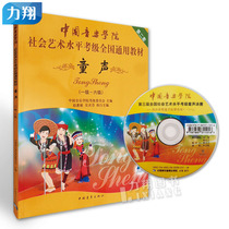 Genuine Chinese Academy of Music Social and Art Level Cau-level National General Teaching Materials No. 2 Tong Sound (Level 1 ~ 6 Level) Tong Shengkao Class China Youth Press