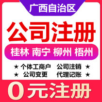Guilin Nanning Liuzhou Wuzhou Beihai company registration change cancellation of individual industrial and commercial household business license agent