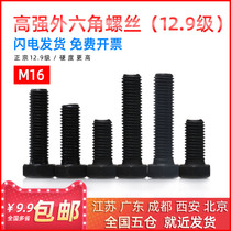 National standard 12 9 external hexagon screw bolt high strength M16 * 25 30 35 40 45 50 55 60mm