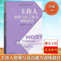Hosts thinking and language ability training path revised edition broadcast host art skills series broadcast host professional textbook Wu Yu China Radio Film and Television Publishing House