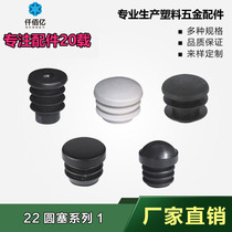 Supply 22MM diameter round pipe lid thickened round plug stainless steel round pipe plug plastic jam head table and chair stool footbed