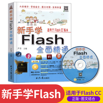 Novice learning Flash full proficiency (1 disc with a book) Flash CC video tutorial book animation production primary introductory textbook flash book self-study Tutorial Animation