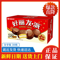Orion Horie Chocolate Pie 30 108g box snack gift box 4 pieces from# 4P7E#