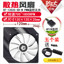 ID-COOLING WF12025 14025 small 4pin 12 14cm chassis CPU cooling does not emit light fan