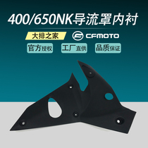 CFMOTO original accessories spring breeze 400NK 650NK motorcycle left and right deflector inner liner inner guard plate