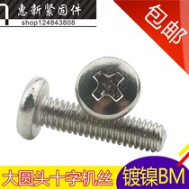  M4 nickel-plated cross large round head screw Large pan head round head big head big cap machine tooth screw BM