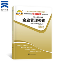 Business Management Consulting 00154 0154 Self-examination Examination of Self-examination Examination Synchronized Coaching of Foreign Language Teaching and Research Press Ding Dongghong Self-examination Teaching Materials Enterprise Management Consulting and Diagnosis