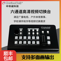 Zhongdi Wei 7106 6 Road HD Guide Live Broadcast Switch 4 Road SDI 2 Road HDMI Taobao Live