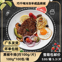Steak black pepper black pepper value steak conditioning Western steak seasoned steak 100g * 10 slices