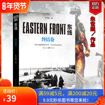 (Genuine spot) refers to the book Chongqing Publishing House Eastern Line: End Volume