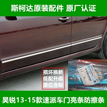09-15 Super Pai Hao Rui car door trim anti-scratch strip body bright strip 4S with anti-counterfeiting