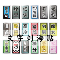 Personalized text posting bangs posting text without trace broken posting magic stickers hair accessories creative text postings