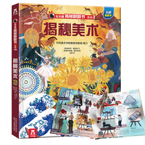 Demystifying art and fun secret series Childrens flip books take you through ancient and modern Chinese and foreign art 3-6-10-year-old childrens version of encyclopedia books popular science books 3d three-dimensional flip page to enhance childrens artistic elements