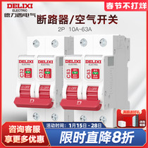 Delixi circuit breaker upgrade DEB9 household electric switch 2P63A32A air switch open protection circuit breaker