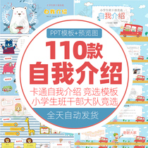 ppt template children Primary School students self-introduction class cadres campaign canvassing resume education dynamic ppt