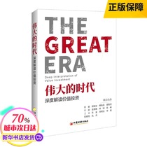 Great era: in-depth interpretation of value investment but bin Liang Ruian Fu Haitang and other economic theory and regulations
