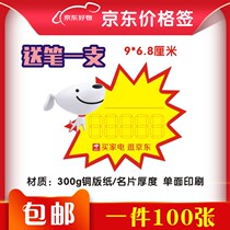 100 small number store buyers electric shopping mall Jingdong explosive sticker POP sticker price special promotional label label small code