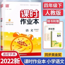 2022 Spring new version of the general city school class time homework This fourth grade Lower register of the Language Department Textbooks Textbooks of 4 grade textbooks Textbooks Teaching Materials Syncing Lessons Daily Lesson Training With Classroom Practice Album Training Questions Exam Paper Teaching Tutoring