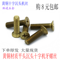 M3M4M5M6M8 brass cross countersunk head screw pure copper flat head machine tooth screw 5X6X8X10X50