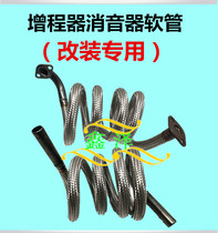 Electric three-wheeled four-wheeled vehicle range extender Generator hose silencer Double silencer exhaust chimney extended silencer cotton