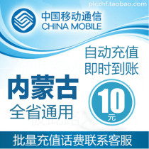 Inner Mongolia Mobile 10 yuan fast recharge card mobile phone payment payment telephone fee rush China Hohhot Baotou Tongliao