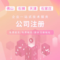 Foshan Corporation Registered Stone Lion Agent Bookkeeping Tianjin Address Abnormal Cancellation of Shijiazhuang Business License Generation Package Office