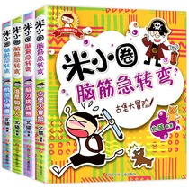 Genuine (full set of 4 volumes)School notes Rice small circle brain teasers Brain Sutra Daquan book 6-12 years old First grade extracurricular books Second and third grade primary school students extracurricular reading books 1-3 grade childrens best-selling literature