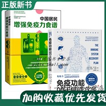 (Suit 2 volumes) Chinese residents enhance immunity recipes Wang Xufeng Immune Function 90 Days of Recovery Program Wang Shuiyan Family Science Nutrition Meal Food Eating Tonic